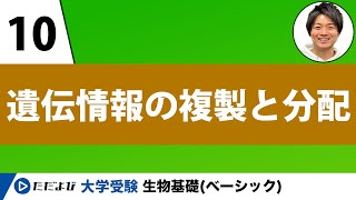 【生物基礎】遺伝情報の複製と分配【第10講】 [upl. by Aiuqet]