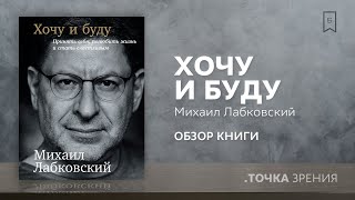 Михаил Лабковский quotХочу и будуquot  Обзор книги [upl. by Aleras]