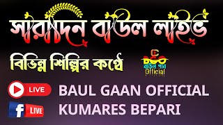 মৌমিতা বাছার এর কণ্ঠে বাঊল লাইভ  বাউল গান অফিসিয়াল [upl. by Jessie]