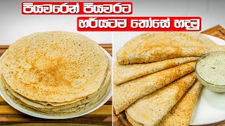 සයිවර් කඩේ වගේ ලොකු තෝසේ ගෙදරදිම  Those Recipe Sinhala  How To Make DosaDosai at Home [upl. by Tillo]