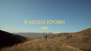 Akmal – В моей крови Official Music Video [upl. by Nirb]