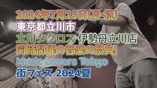 にわか見聞録 2024年7月15日 街フェス 伊勢丹立川店 告知 [upl. by Ynohtnad]