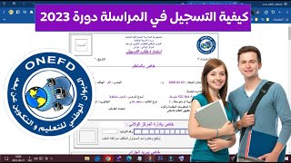 كيفية التسجيل في المراسلة 2023 الجزائر inscriptic onefd edu dz [upl. by Larianna]