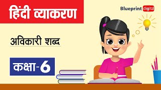 Avikari Shabd अविकारी शब्द  Hindi Grammar Class 6 [upl. by Nojid]