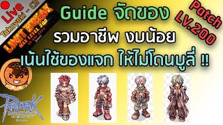 🔴 Guide จัดของ รวมอาชีพ งบน้อย เน้นใช้ของแจก ให้ไม่โดนบูลี่  Patch Lv200 Ragnarok Gravity C3 [upl. by Sky]