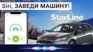 Автозапуск Старлайн с телефона приложение и ГОЛОСОМ в Siri на iPhone и Apple Watch Ford Focus [upl. by Gerta]