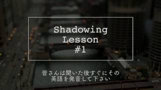 シャドーイングレッスン 1 Shadowing lesson [upl. by Asteria375]