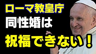 ローマ教皇庁、「同性婚は祝福できない」と公式見解 [upl. by Alegnat150]