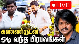 🔴 கண்ணீருடன் அஞ்சலி செலுத்த வந்த பிரபலங்கள்  Actor Daniel Balaji Final Moment Live  Vetrimaran [upl. by Ahtnammas]