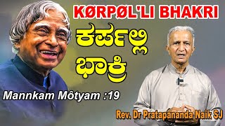 Mannkam Môtyam 19 ಕರ್ಪಲ್ಲಿ ಭಾಕ್ರಿ KØRPØLLI BHAKRI Konkani Reflection Dr Pratapananda Naik SJ [upl. by Junina]