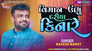 વિમાન ઉભુ દરીયા કિનારે  HD VIDEO  RAKESH BAROT  Viman Ubhu Dariya Kinare  Krishna Digital [upl. by Mani]