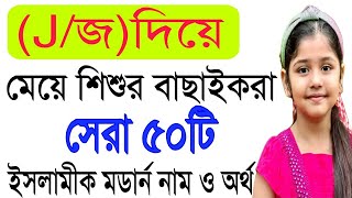 Girls Nameজ দিয়ে শুরু মেয়েদের সেরা ইসলামি ৫০টি নামj diye meyeder namer talikaMuslim Girl Names [upl. by Anaela]