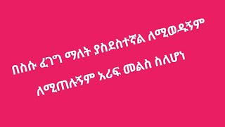 love በስሱ ፈገግ ማለት ያስደስተኛል ለሚወዱኝም ለሚጠሉኝም አሪፍ መልስ ስለሆነ [upl. by Attenrad639]