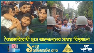 বৈষম্যবিরোধী ছাত্র আন্দোলনের সভায় বিশৃঙ্খলা  Barguna News  Dhaka Post [upl. by Nancie]