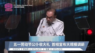 五一劳动节公仆收大礼 首相宣布大规模调薪  现场连线【20240501 八度空间午间新闻】 [upl. by Byrdie]