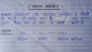 संकलन अभिक्रिया  sankalan abhikriya  Class10 NCERT science [upl. by Nnaear]