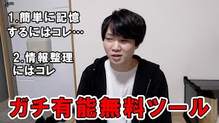 個人的に最強だと思う学習方法とツールについて紹介します【勉強】 [upl. by Ameg]