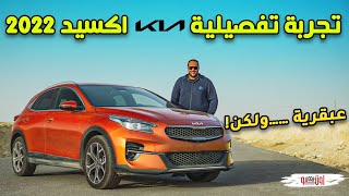 التجربة الكاملة لكيا اكسيد 2022  سيارة عبقرية  KIA Xceed Review [upl. by Ainez]