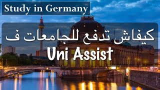 كيفية التقديم للجامعات الألمانية Uni Assist و كيفية الترجمة للطلبة المغاربة؟ [upl. by Itteb207]