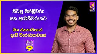 හිටපු මන්ත්‍රීවරු සහ ඇමතිවරුන්ට මහ ජනතාවගෙන් දැඩි විරෝධතාවයක් [upl. by Ellac424]