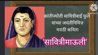 सावित्रीबाई फुले जयंती निमित्त मराठी कविता।poem on savitribai Phule। savitribai Phule Kavita [upl. by Crystie]