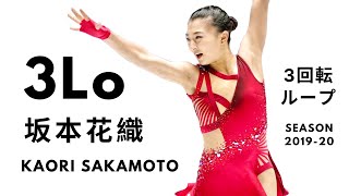 Kaori Sakamoto 坂本花織 3Lo TRIPLE LOOP 3ループ  Season 201920 [upl. by Ydolem]