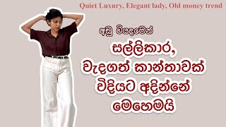 Secrets of Elegant Lady Old Money Fashion in Sinhala  Dress Quiet luxury in Sinhala Elegant women [upl. by Vlada]