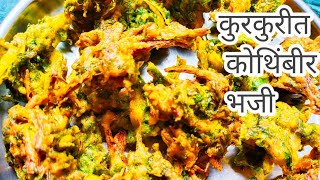 कुरकुरीत कोथिंबीर भजी रेसिपी  Kothimbir Bhaji Recipe  Dhaniye ka Pakoda [upl. by Reiser452]