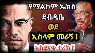 የማልኮም ኤክስ ደብዳቤ ወደ ኢስላም መራኝ  አስደናቂው የሼህ ካሊድ ያሲን የ70 ዓመት የሕይወት ጉዞ The Amazing letter of Malcom x [upl. by Elsilrac]