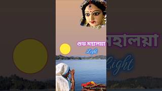 Shubh Mahalayaশুভ মহালয়াআগমনী গানagomoni gaanforyou shortvideo viralvideo [upl. by Evonne499]