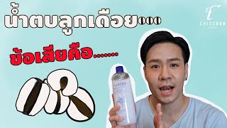 รีวิว Hatomugi Skin Conditioner น้ำตบลูกเดือย ดีจริงหรอ by กวางสาวพราวรีวิว [upl. by Rheingold]