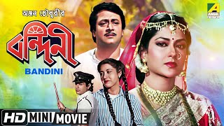 Bandini  বন্দিনী  Prosenjit Chatterjee Bengali Movie  Full HD  Ranjit Mallick Satabdi Roy [upl. by Azilef]