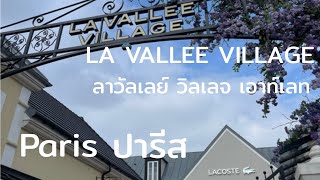 La Vallee Village Paris ลาวัลเลย์ วิลเลจ เอาท์เลท ปารีส  Europe family trip 2023  Day 42 [upl. by Syhr]