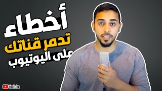 كيف تبدأ قناة ناجحة في اليوتيوب  10 أخطاء يرتكبها المبتدئين على يوتيوب [upl. by Arraet]