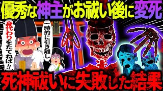 【ゆっくり怖い話】優秀な神主がお祓い後に変死→死神祓いに失敗した結果がヤバすぎた…【オカルト】ミルクのみ人形 [upl. by Accissej15]