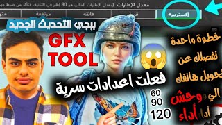 تفعيل 90 فريم ببجي التحديث الجديد  HDR سلسة  شرح برنامج GFX Tool وحل مشكلة استخدام هذا المجلد 🔥💥 [upl. by Tullusus349]