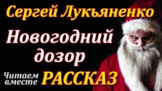 Новогодний дозор Сергей Лукьяненко Рассказ Аудиокнига [upl. by Gelhar]