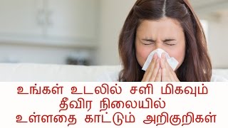 உங்கள் உடலில் சளி மிகவும் தீவிர நிலையில் உள்ளதை காட்டும் அறிகுறிகள் [upl. by Viola]