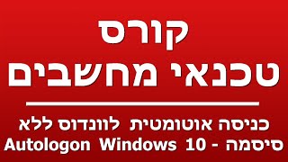 כניסה אוטומטית לוונדוס ללא סיסמה  Autologon Windows 10 [upl. by Leorsiy]