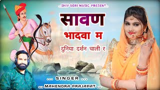 new song दुनिया दर्शन चली रे तेजाजी डीजे सॉन्ग सिंगर महेंद्र प्रजापत धानोता 7728059008 [upl. by Leviralc]