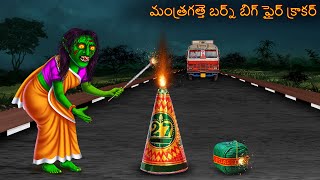 మంత్రగత్తె పెద్ద ఫైర్ క్రాకర్స్  Mantragatte Pedda Phair Krakars  Telugu Story  Deyyam Kathalu [upl. by Betz]