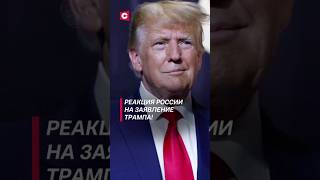 Реакция России на заявление Трампа политика трамп украина война россия зеленский сво [upl. by Maje231]