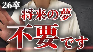 将来やりたいことないです。当たり前です。【26卒 就活】 [upl. by Keele]