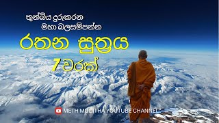 Rathana Suthraya 7 Times  රතන සූත්‍රය 7 වරක්  Sinhala Pirith [upl. by Arikal756]