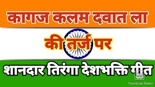 Best tiranga deshbhakti song2024pyara tiranga ye mera स्कूल में डांस के लिए खूबसूरत तिरंगा गीत [upl. by Harle]