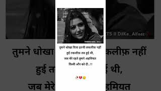 तुमने धोखा दिया इतनी तकलीफ़ नहीं हुई तकलीफ़ तब हुई थी जब मेरे रहते तुमने अहमियत किसी और को दी [upl. by Notsnarc]