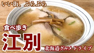 【晩夏 江別の旅】札幌のお隣江別で美味しいご飯を頂きにお蕎麦、ラーメン、唐揚げを食べ歩き [upl. by Nawor30]