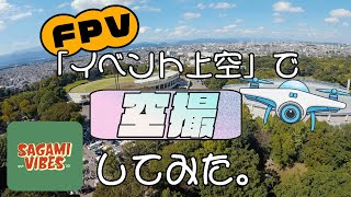 FPVでイベント上空空撮してみた。＠相模VIBES [upl. by Ellsworth]