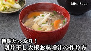 簡単お手軽『切り干し大根お味噌汁のレシピ』だし汁不要で旨味たっぷり！具沢山の基本のお味噌汁をご紹介！How to make Miso Soup【料理研究家ゆかり】 [upl. by Carol-Jean]