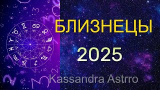 БЛИЗНЕЦЫ 2025 [upl. by Melanie914]